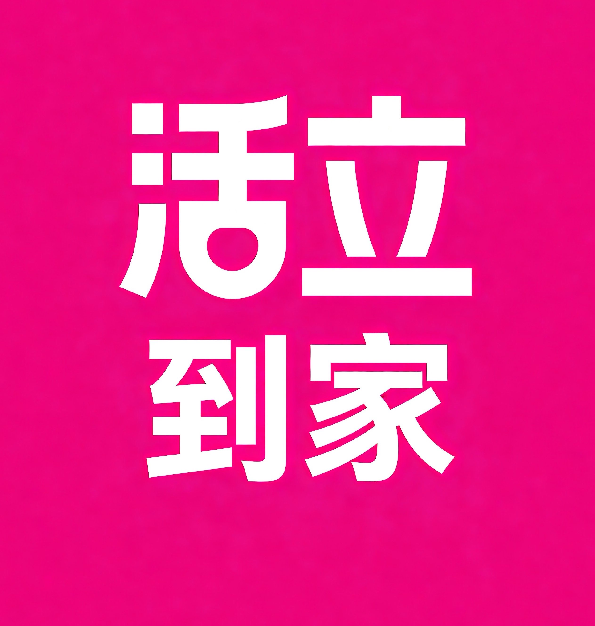 随州活立到家